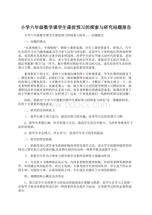 小学六年级数学课学生课前预习的探索与研究结题报告.docx