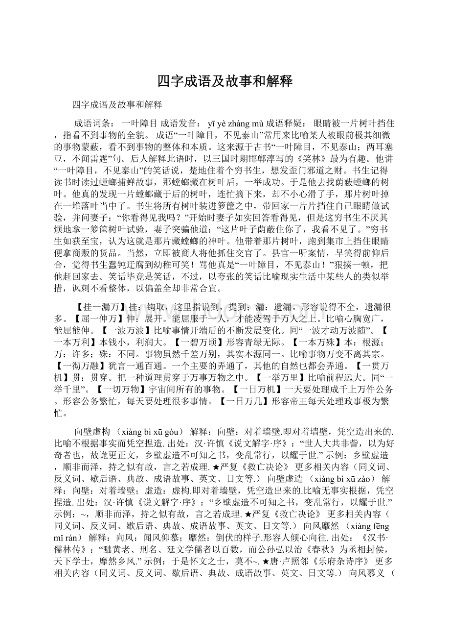 四字成语及故事和解释.docx_第1页