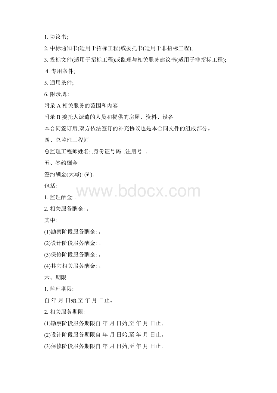 建设工程监理合同示范文本Word下载.docx_第2页