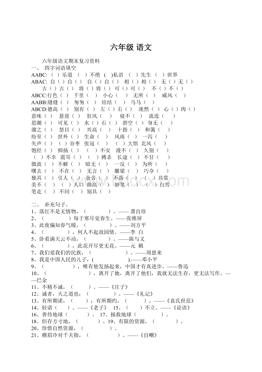 六年级语文.docx