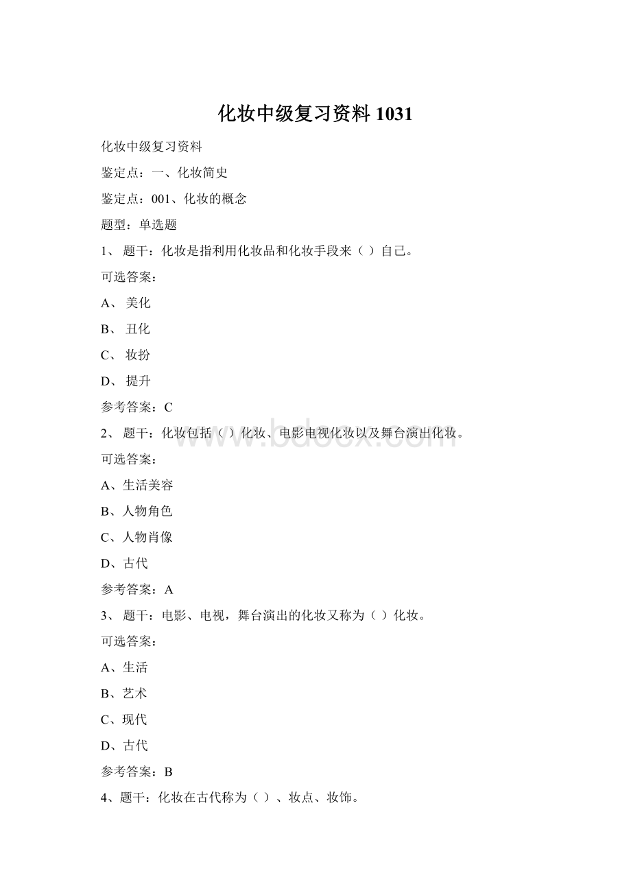 化妆中级复习资料1031Word下载.docx_第1页