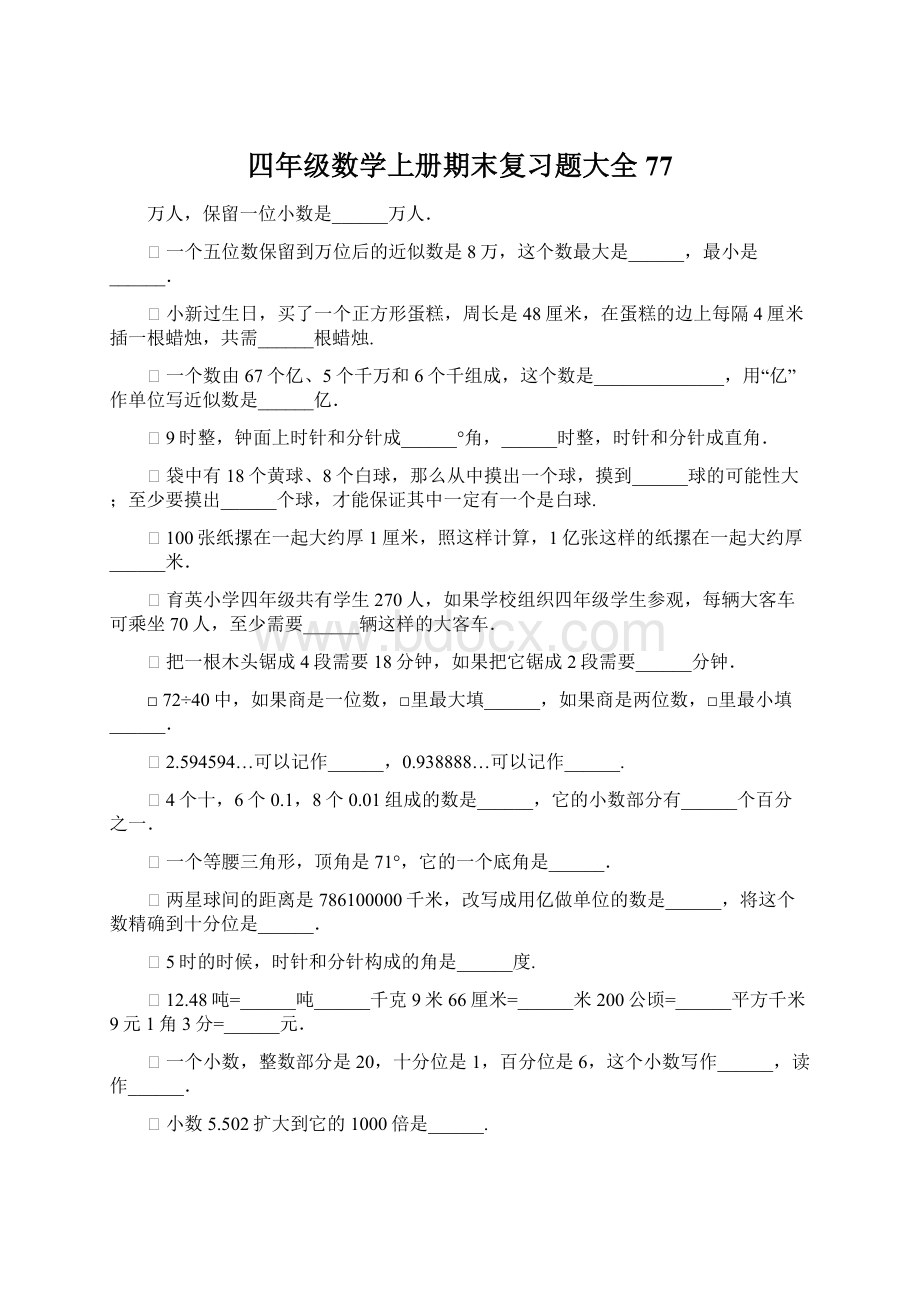 四年级数学上册期末复习题大全77.docx_第1页