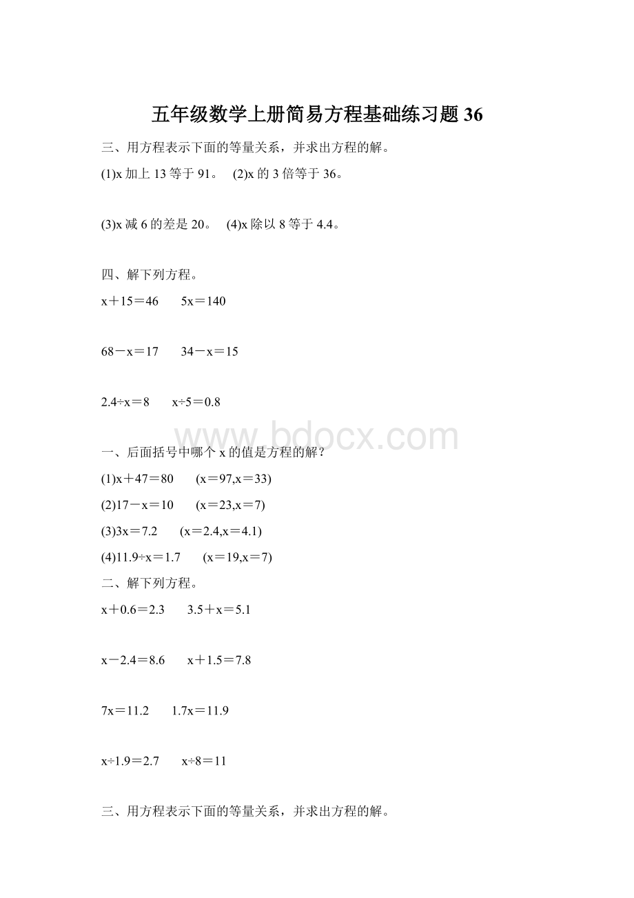 五年级数学上册简易方程基础练习题36.docx