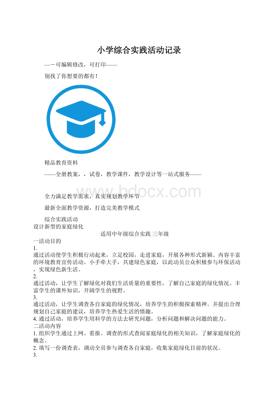 小学综合实践活动记录.docx