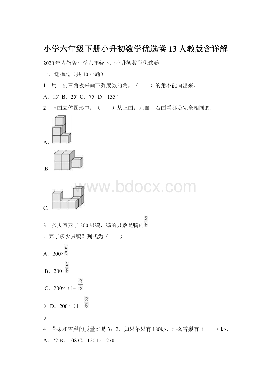 小学六年级下册小升初数学优选卷13人教版含详解Word格式文档下载.docx