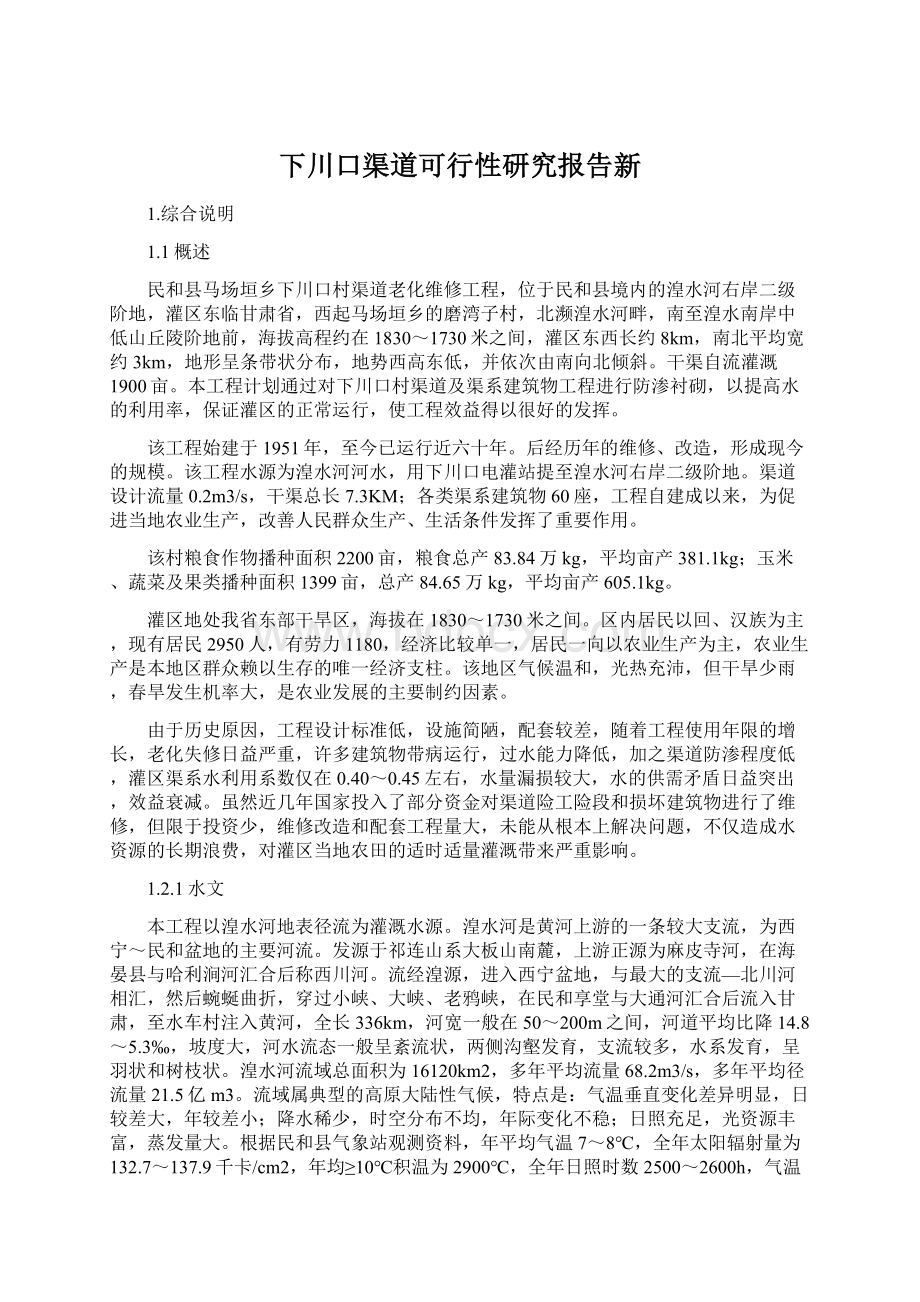 下川口渠道可行性研究报告新.docx_第1页