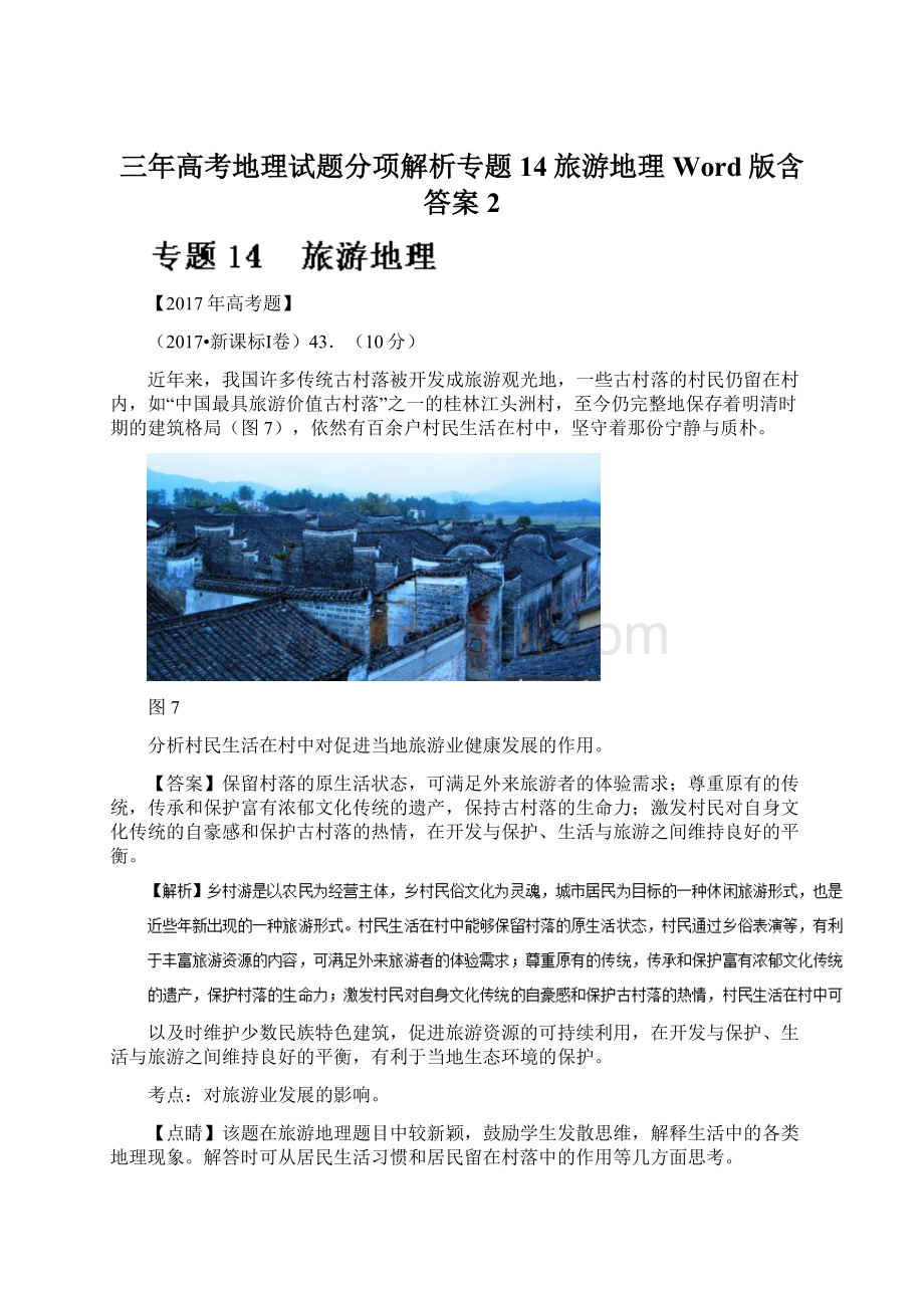 三年高考地理试题分项解析专题14旅游地理Word版含答案 2.docx