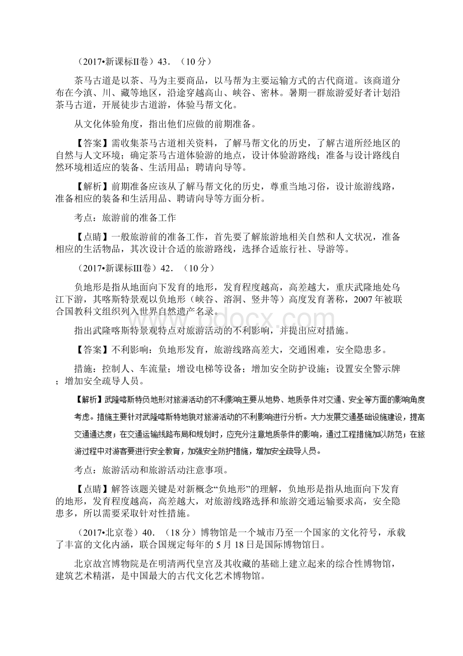 三年高考地理试题分项解析专题14旅游地理Word版含答案 2.docx_第2页