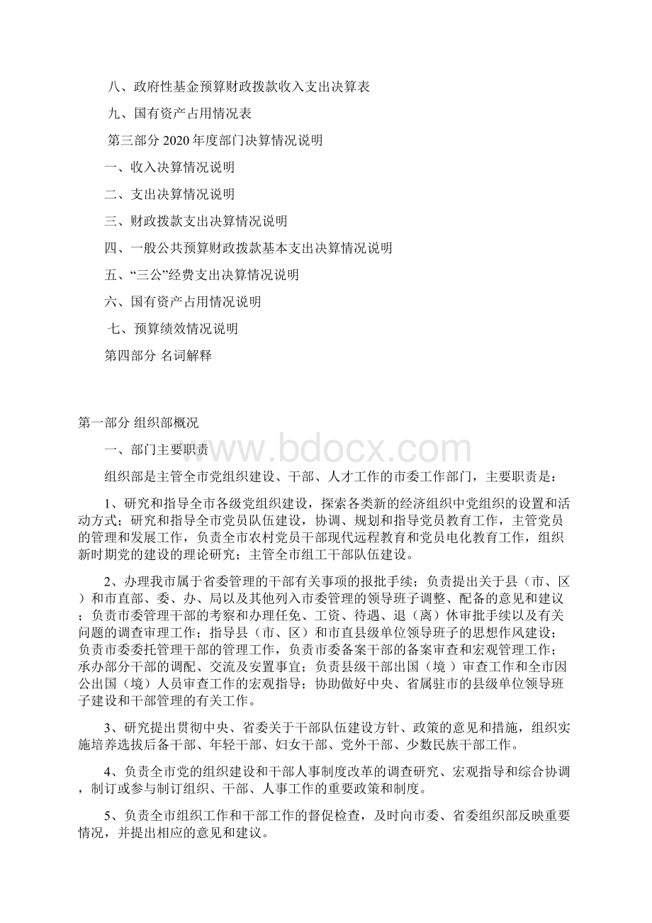 党建经费提取比例市委组织部决算报告Word文档格式.docx_第2页