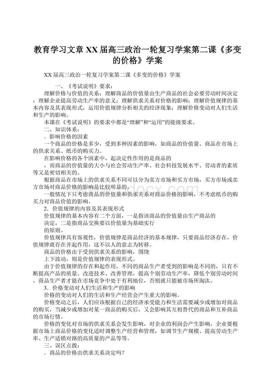 教育学习文章XX届高三政治一轮复习学案第二课《多变的价格》学案.docx_第1页