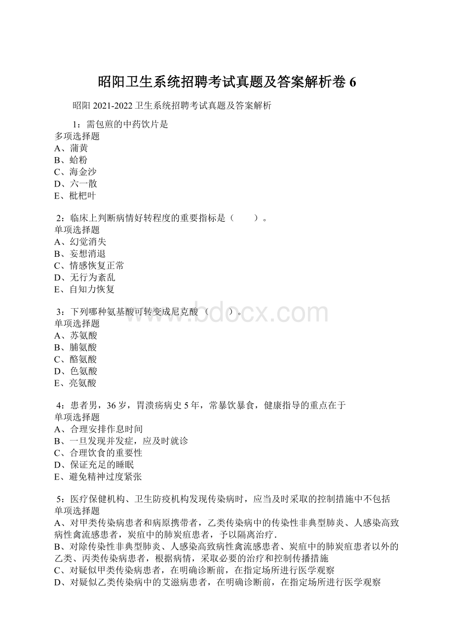 昭阳卫生系统招聘考试真题及答案解析卷6Word文档格式.docx_第1页