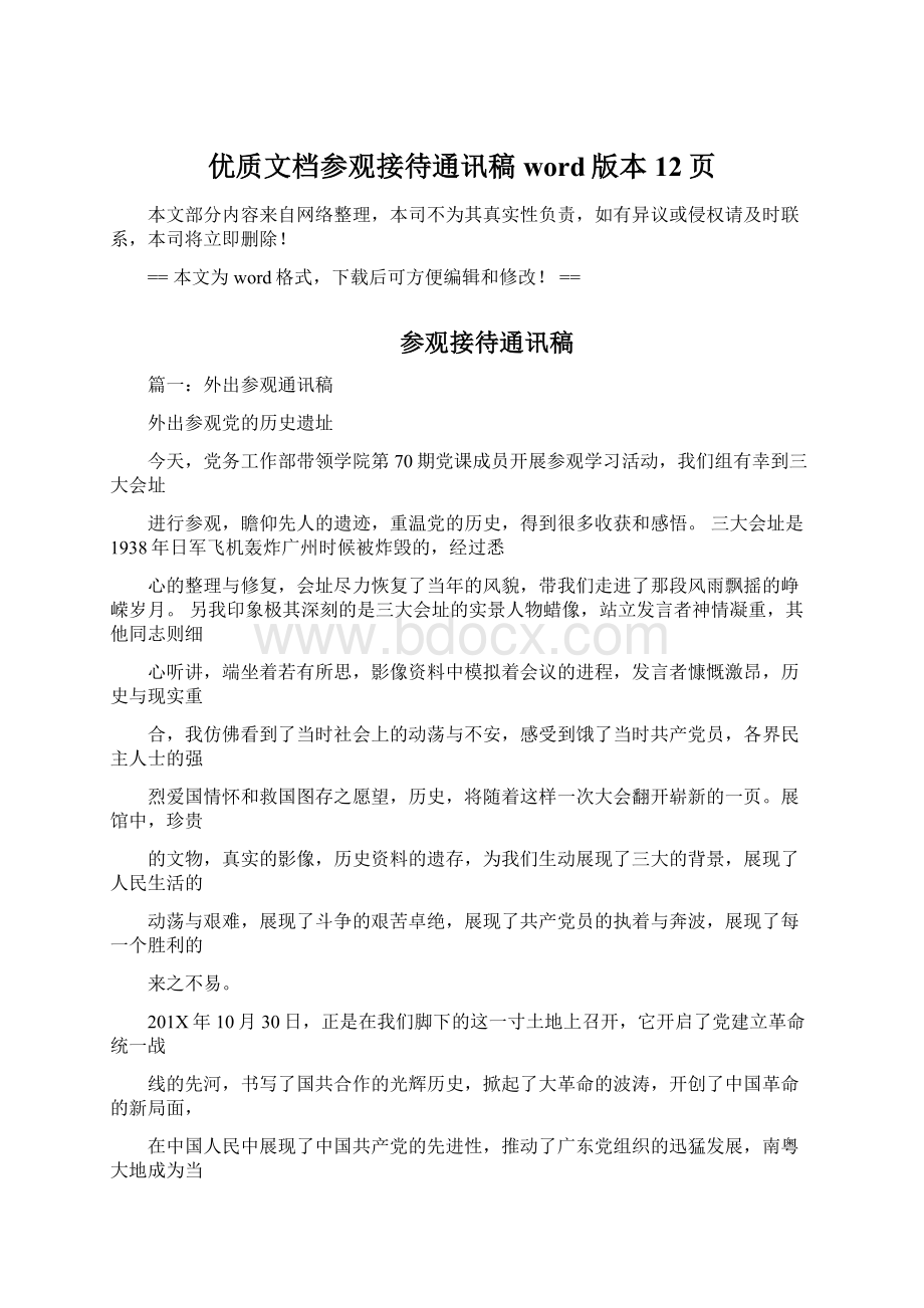 优质文档参观接待通讯稿word版本 12页.docx