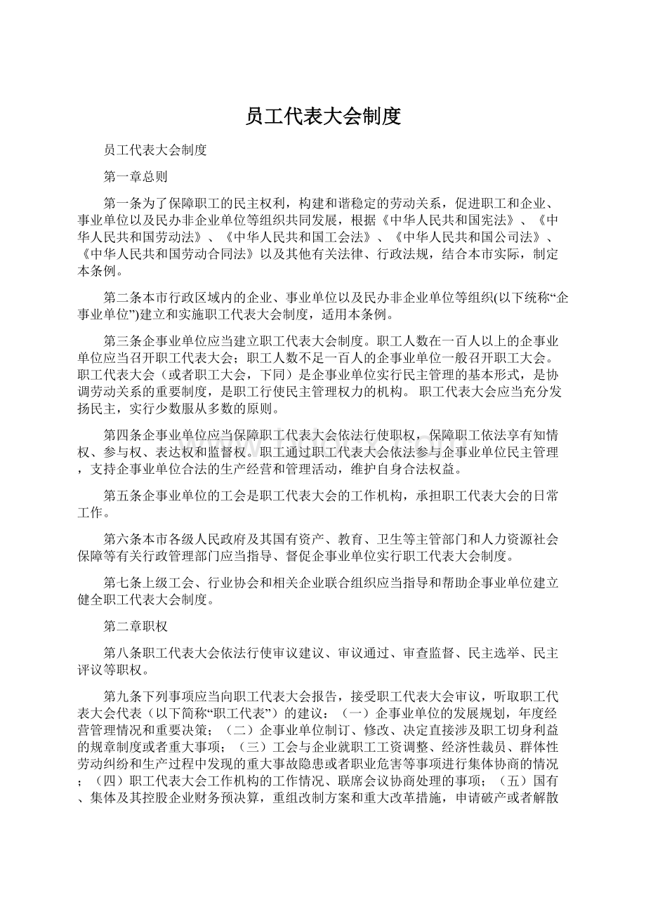 员工代表大会制度.docx_第1页