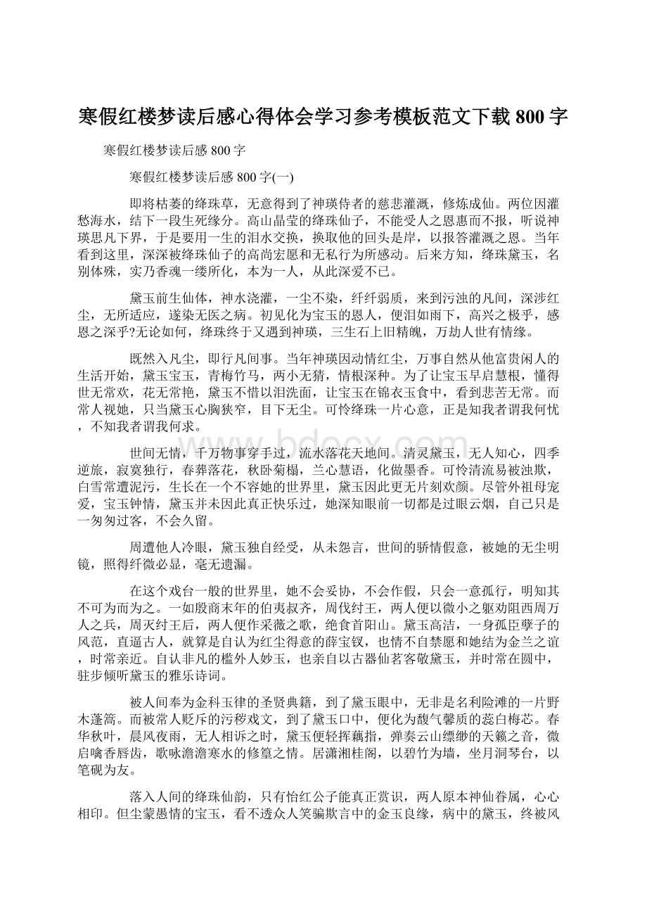 寒假红楼梦读后感心得体会学习参考模板范文下载800字.docx_第1页