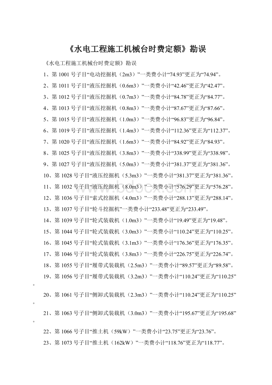 《水电工程施工机械台时费定额》勘误.docx