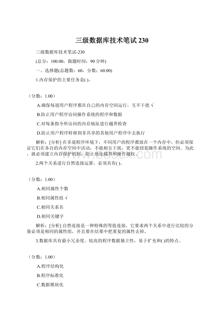 三级数据库技术笔试230Word文档格式.docx