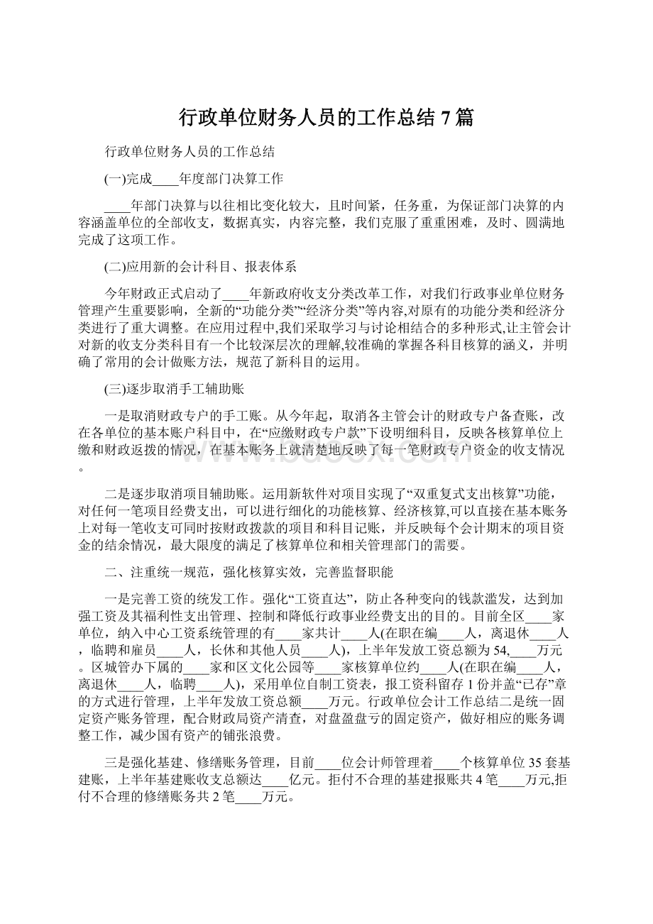 行政单位财务人员的工作总结7篇文档格式.docx_第1页