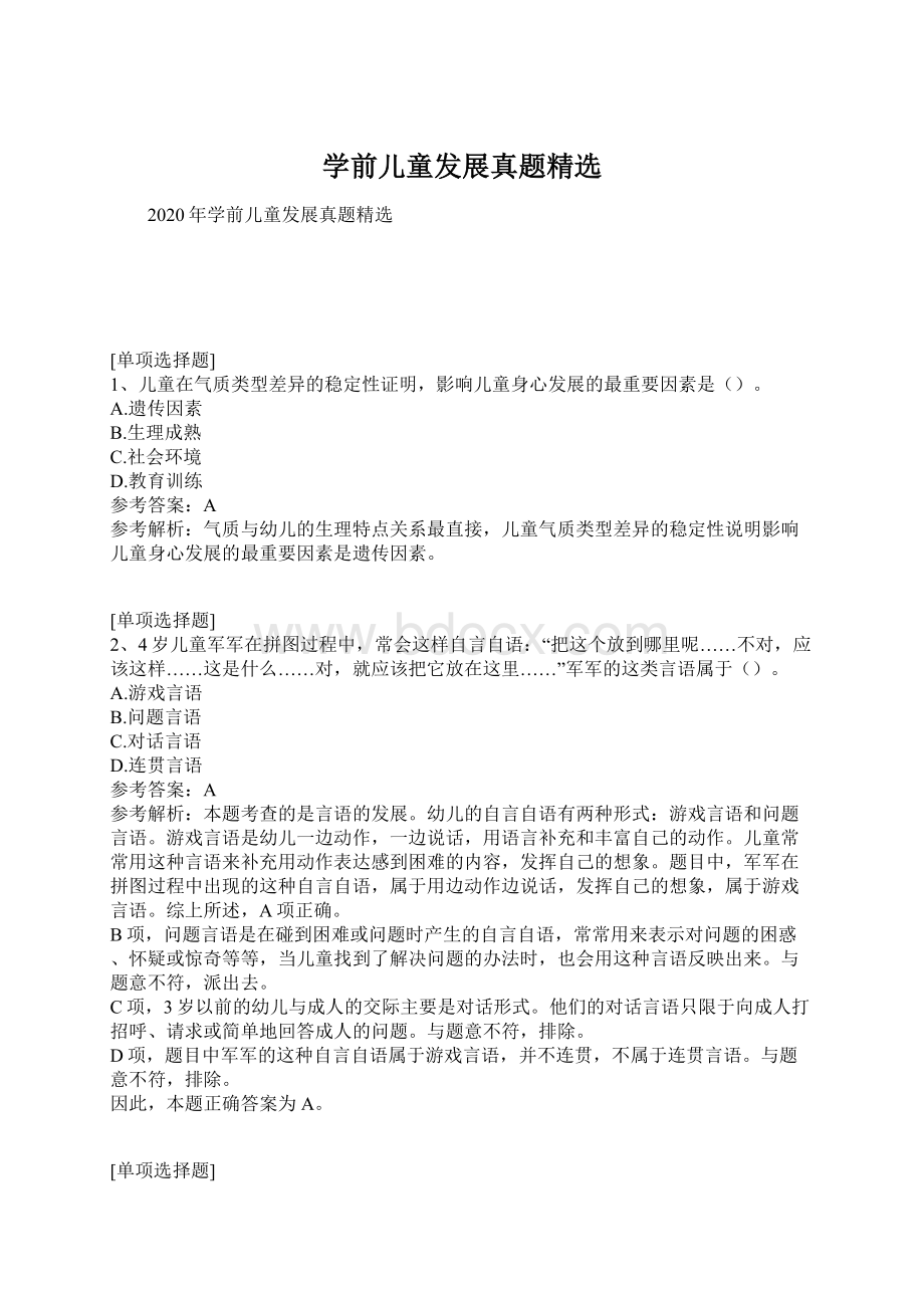 学前儿童发展真题精选Word文档下载推荐.docx