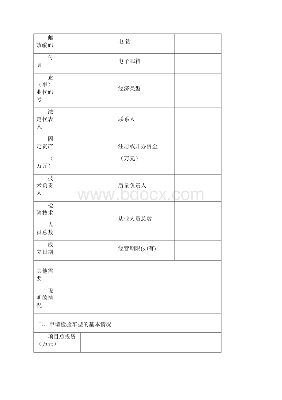 安检机构资格许可申请表Word文档下载推荐.docx_第2页