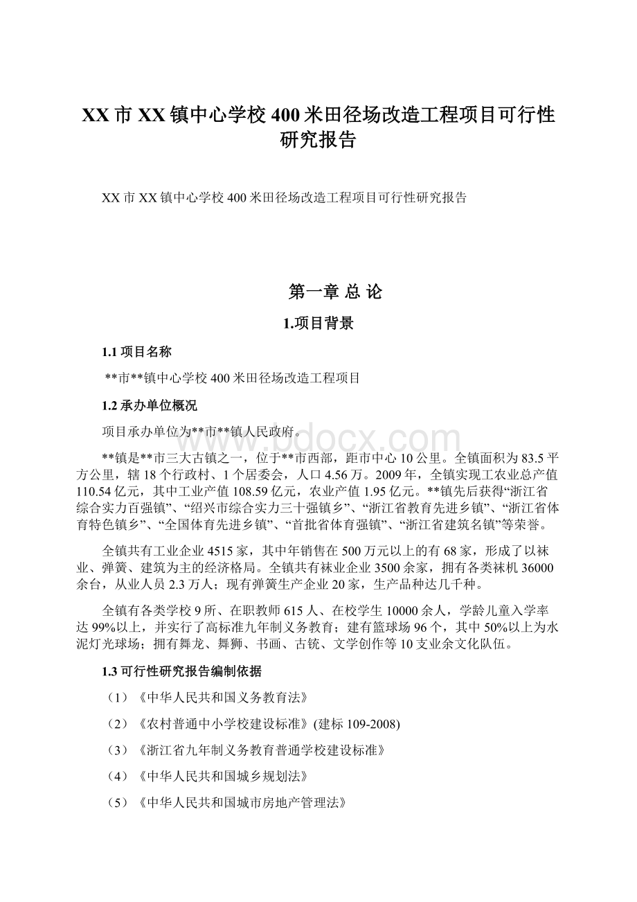 XX市XX镇中心学校400米田径场改造工程项目可行性研究报告文档格式.docx