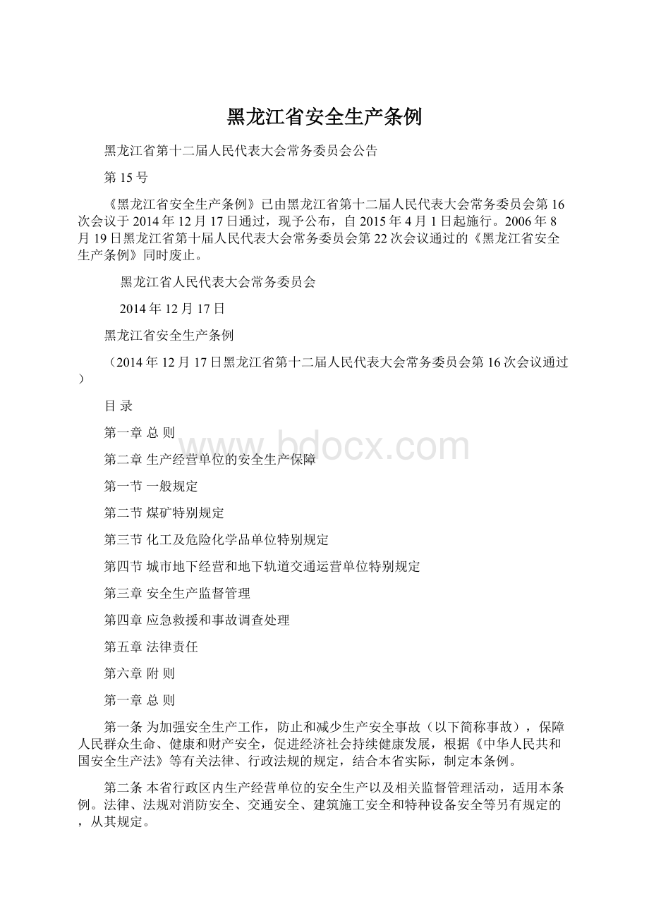 黑龙江省安全生产条例.docx_第1页