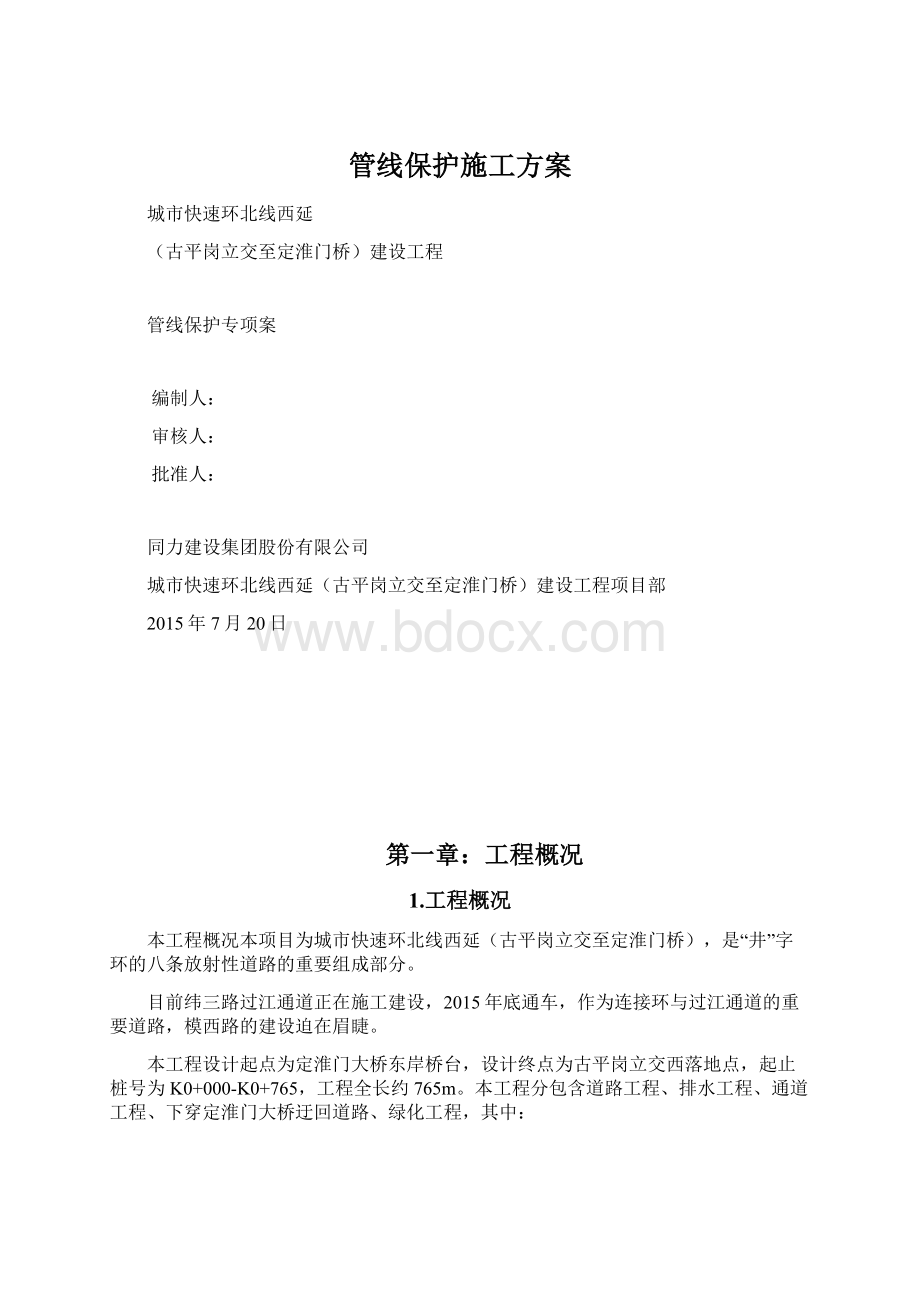 管线保护施工方案Word格式.docx_第1页