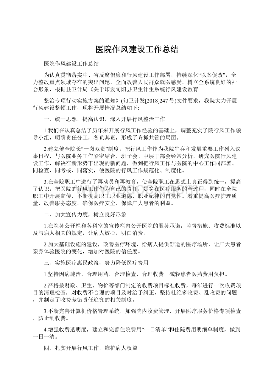 医院作风建设工作总结Word文档格式.docx