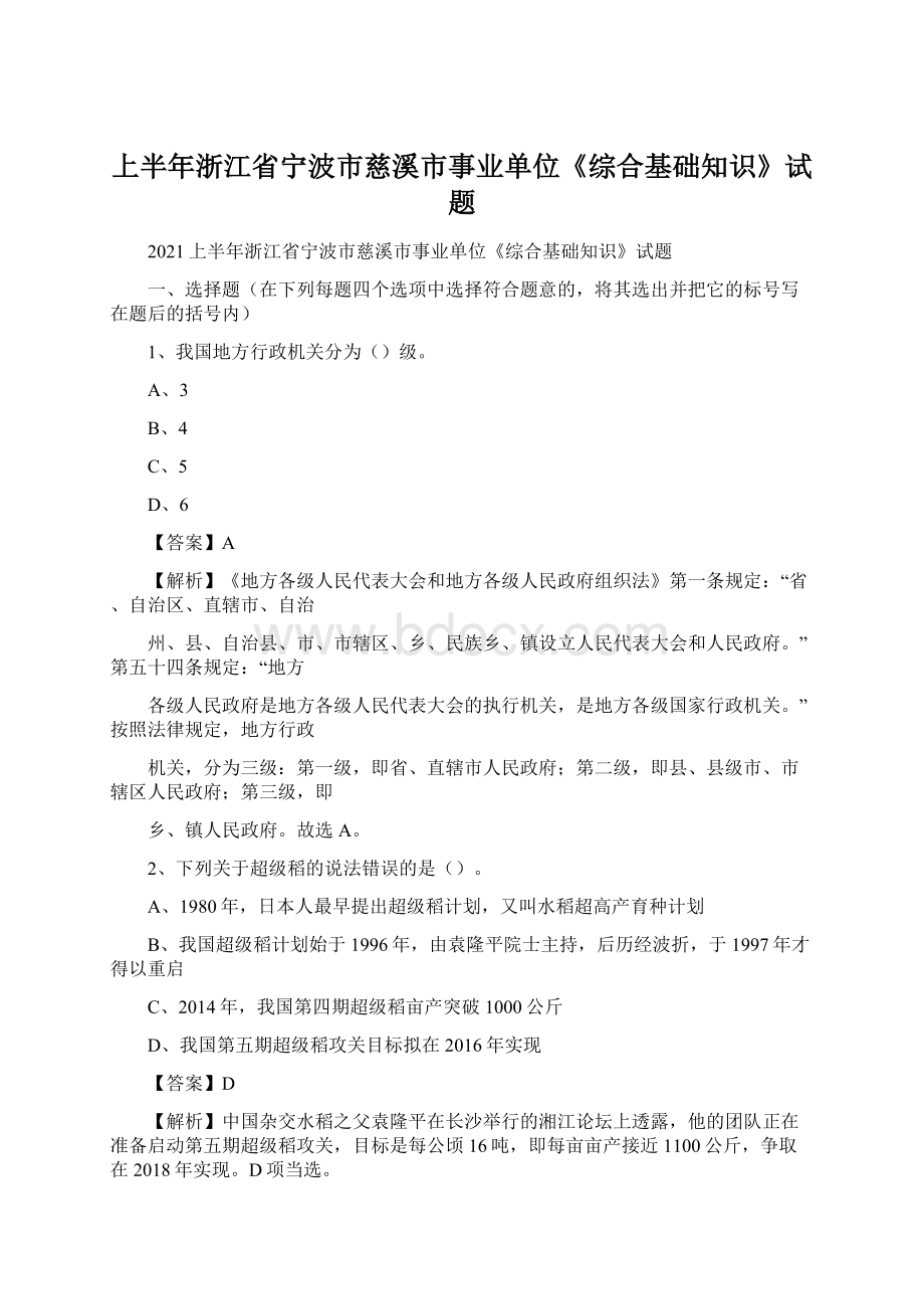 上半年浙江省宁波市慈溪市事业单位《综合基础知识》试题.docx