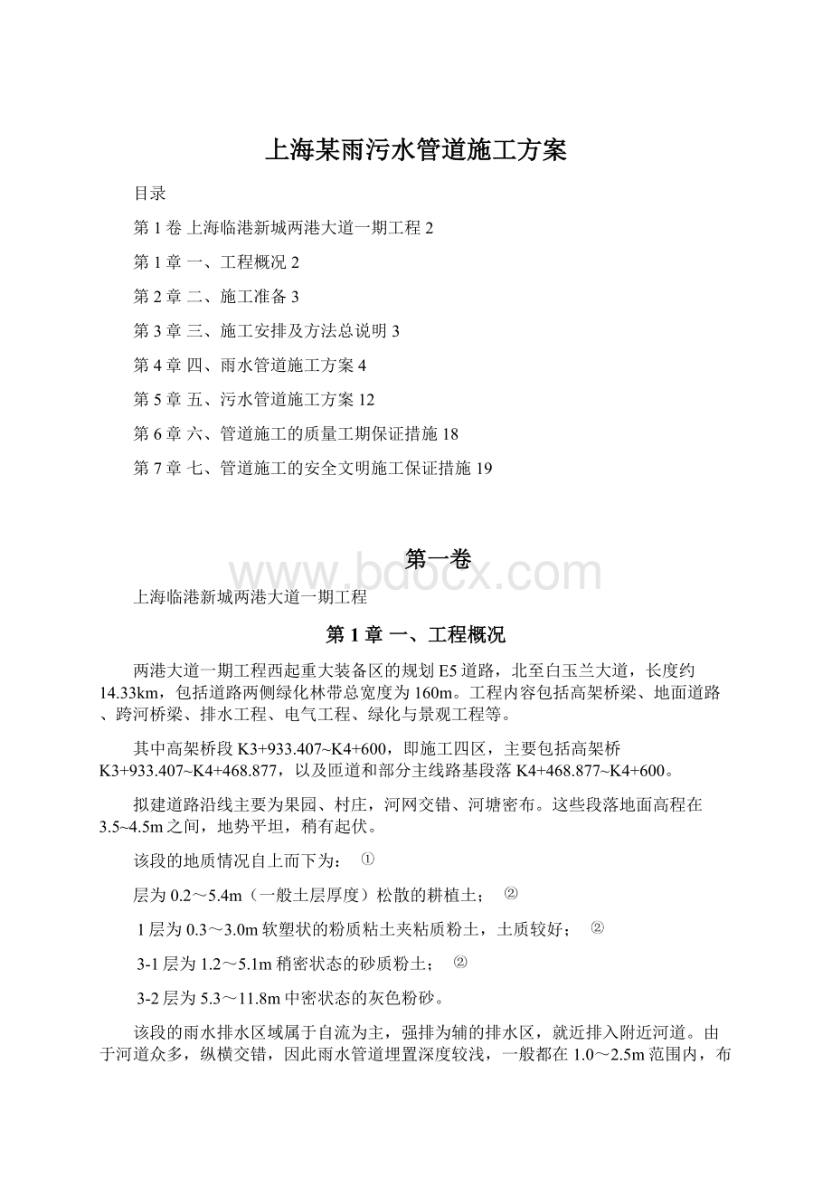 上海某雨污水管道施工方案.docx_第1页