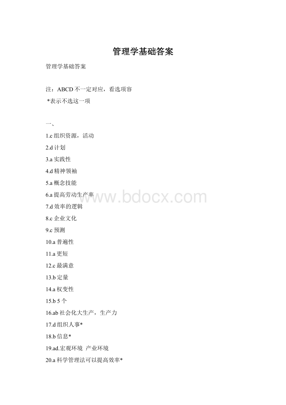 管理学基础答案Word文档格式.docx