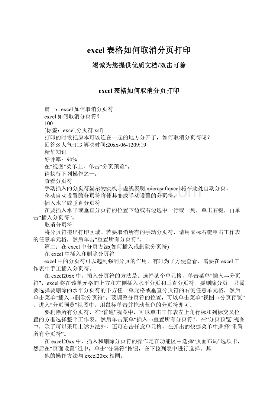 excel表格如何取消分页打印Word文档格式.docx