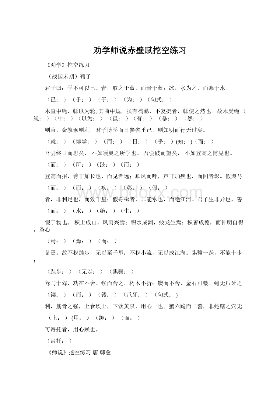 劝学师说赤壁赋挖空练习Word格式文档下载.docx_第1页