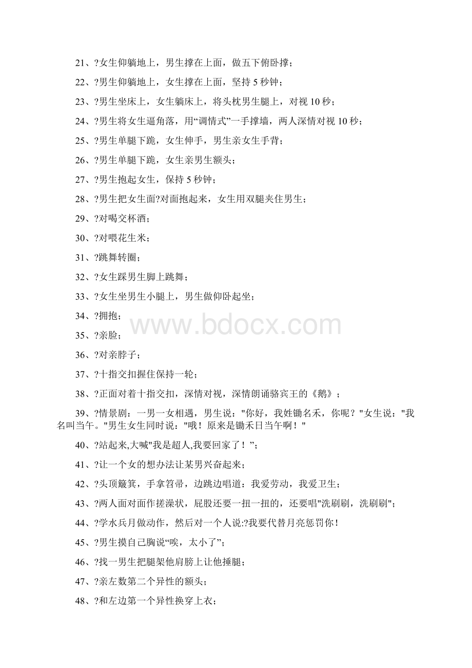 真心话大冒险的恶搞题库 太刺激了 值得收藏Word格式文档下载.docx_第2页