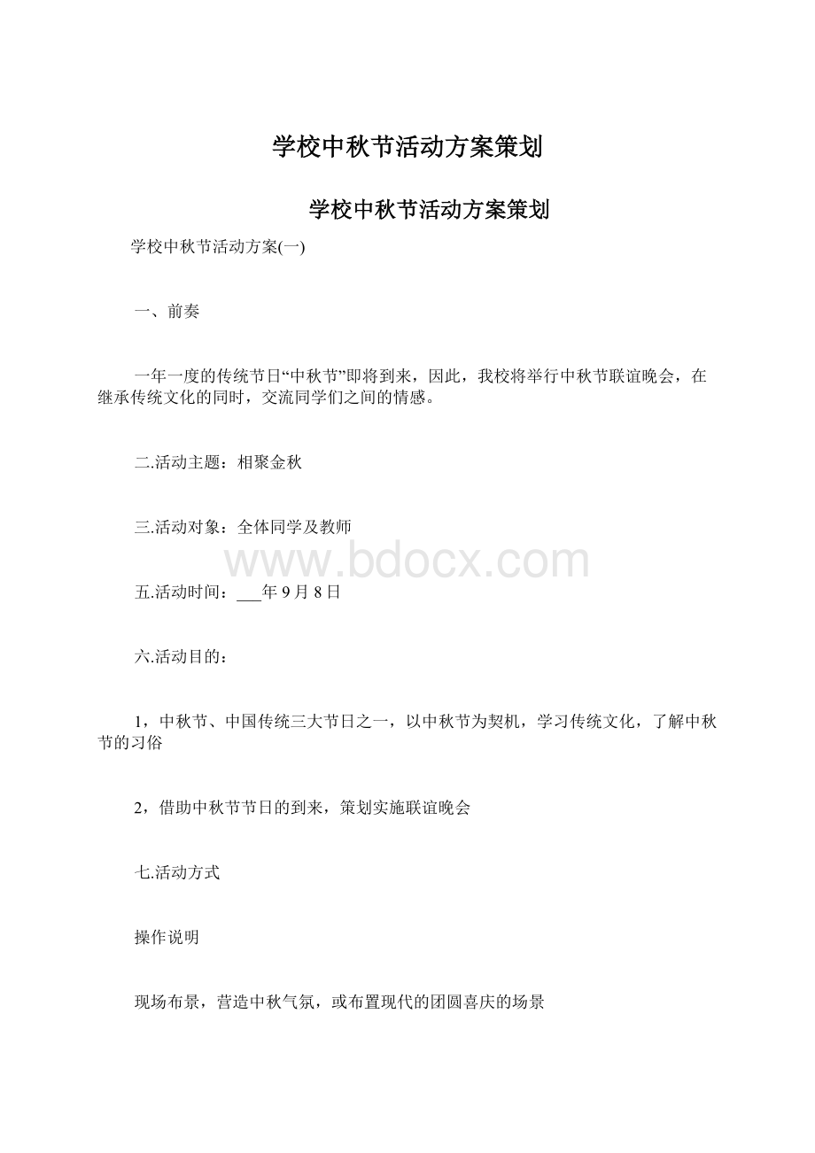 学校中秋节活动方案策划Word格式文档下载.docx_第1页