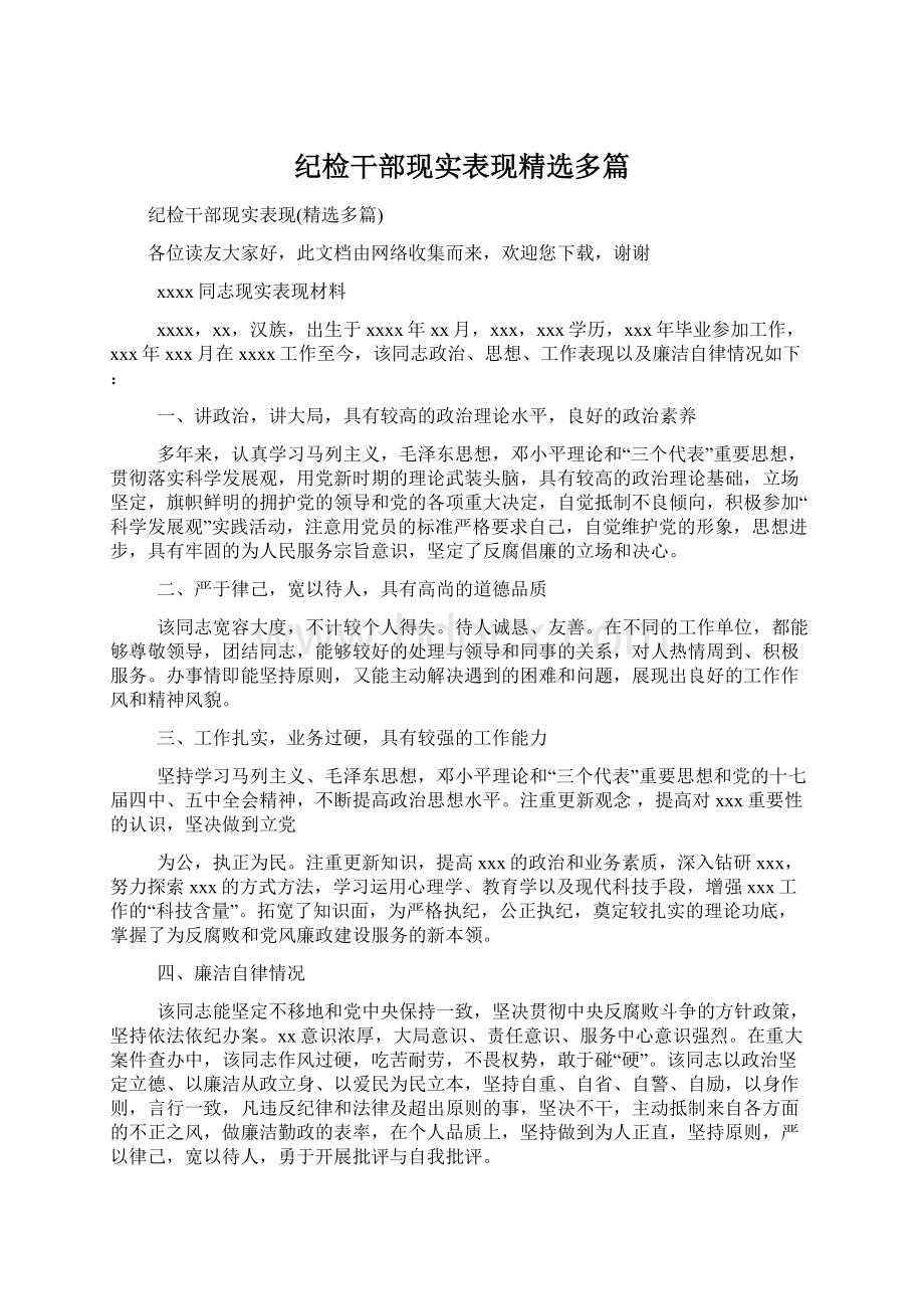 纪检干部现实表现精选多篇.docx