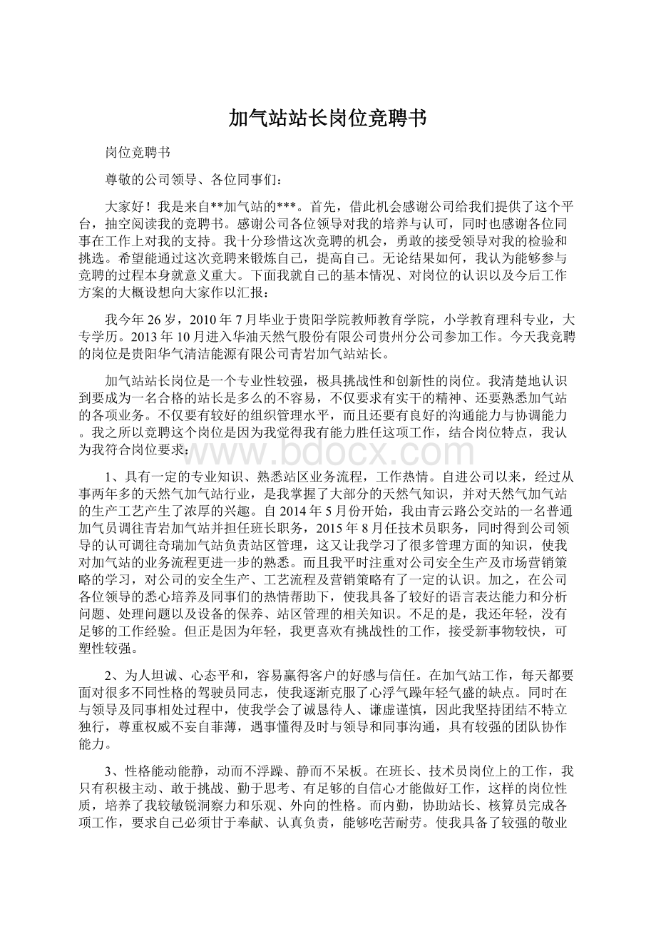 加气站站长岗位竞聘书.docx