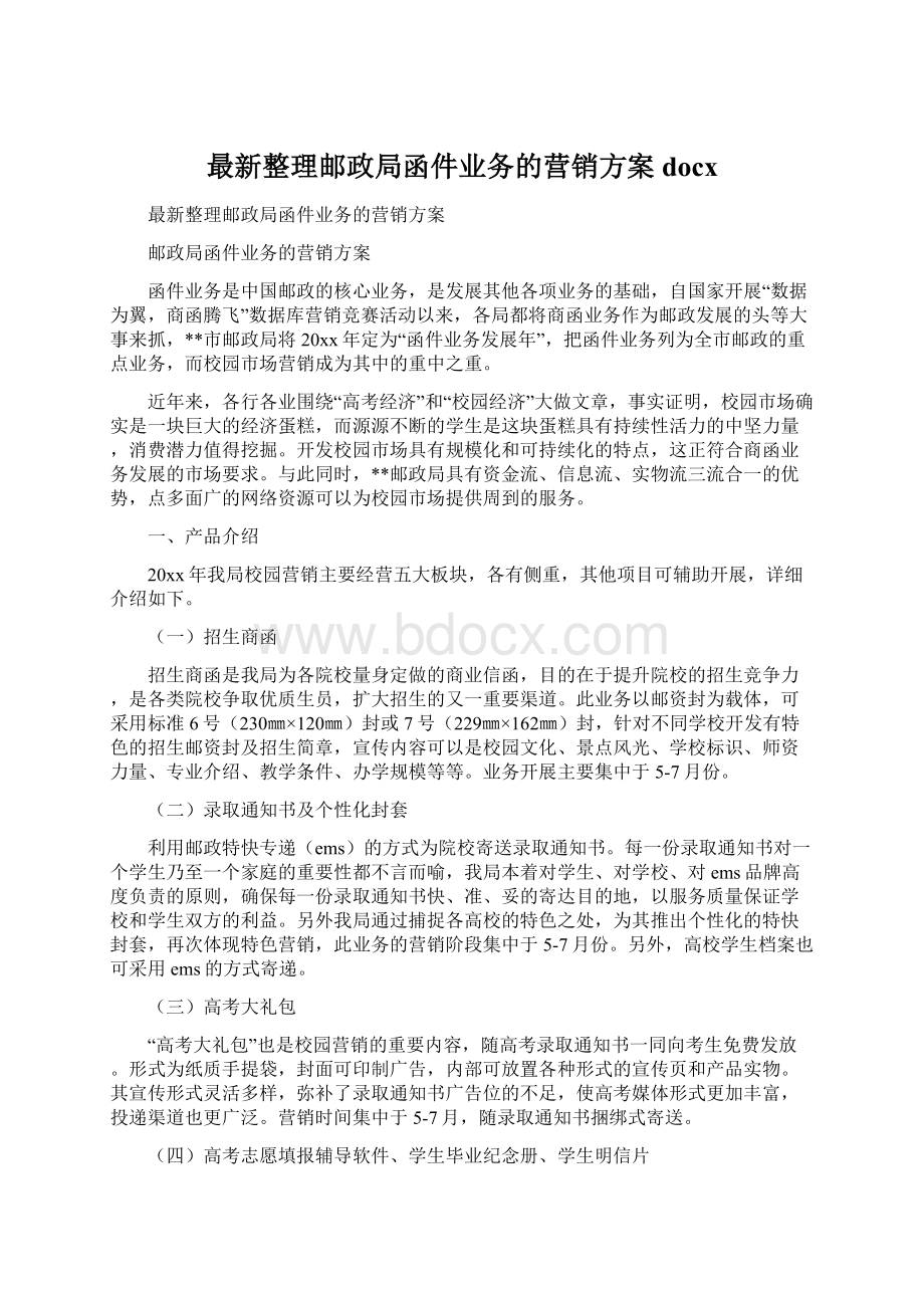 最新整理邮政局函件业务的营销方案docx.docx_第1页