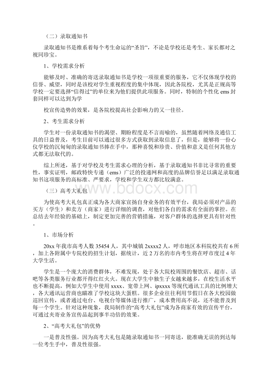 最新整理邮政局函件业务的营销方案docx.docx_第3页