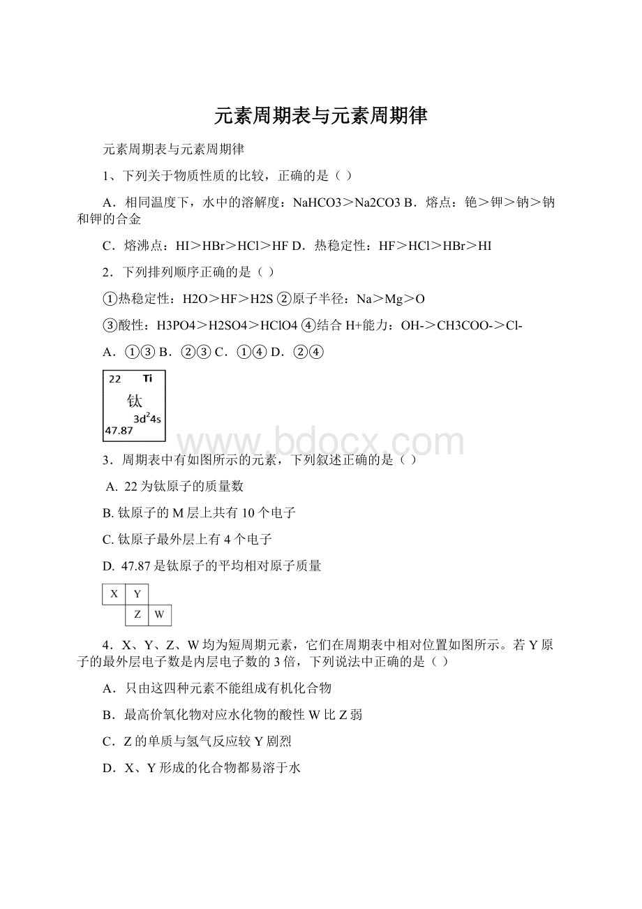 元素周期表与元素周期律Word文档格式.docx