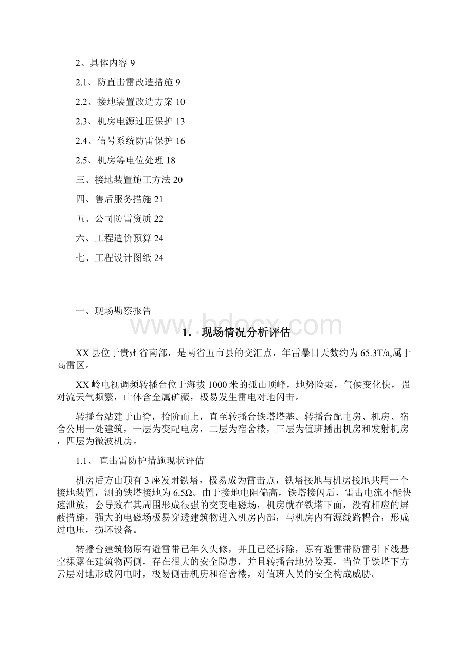 毕节某广播电视高山发射台防雷系统方案科比特防雷Word文档格式.docx_第2页