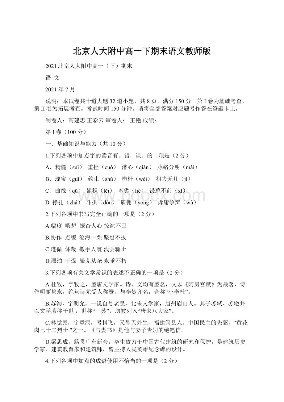 北京人大附中高一下期末语文教师版Word文件下载.docx_第1页