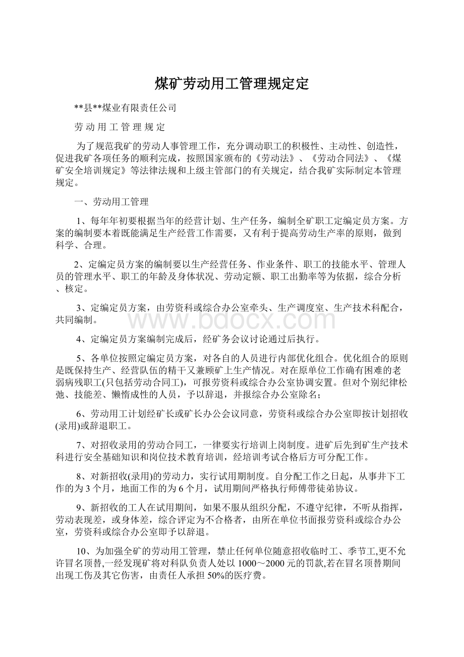 煤矿劳动用工管理规定定Word文档下载推荐.docx_第1页