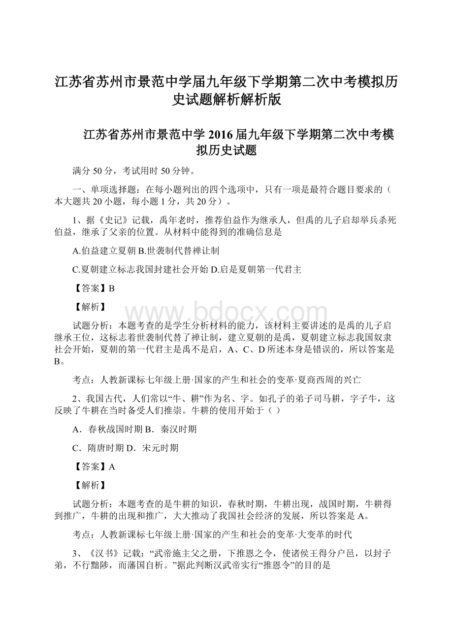 江苏省苏州市景范中学届九年级下学期第二次中考模拟历史试题解析解析版Word文件下载.docx_第1页