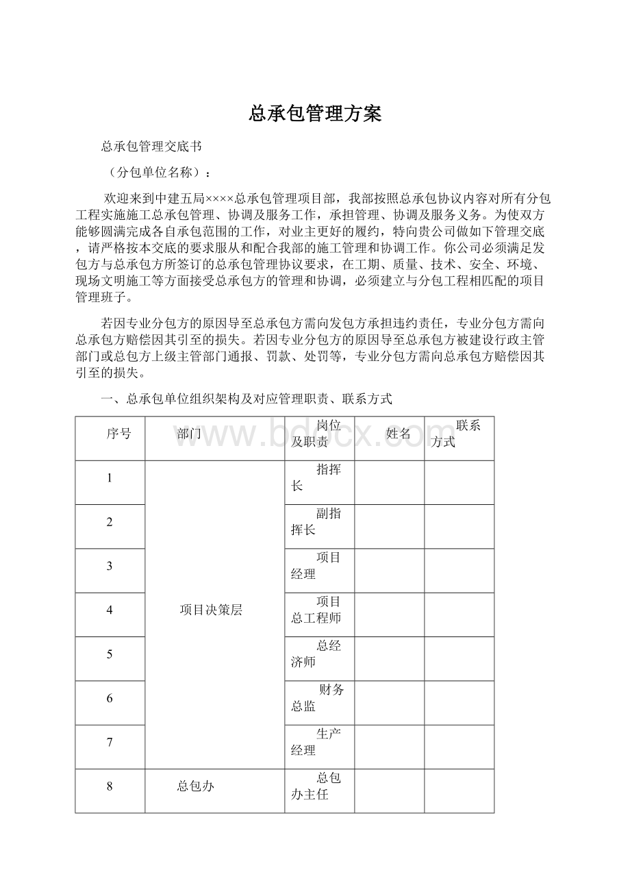 总承包管理方案Word文档格式.docx