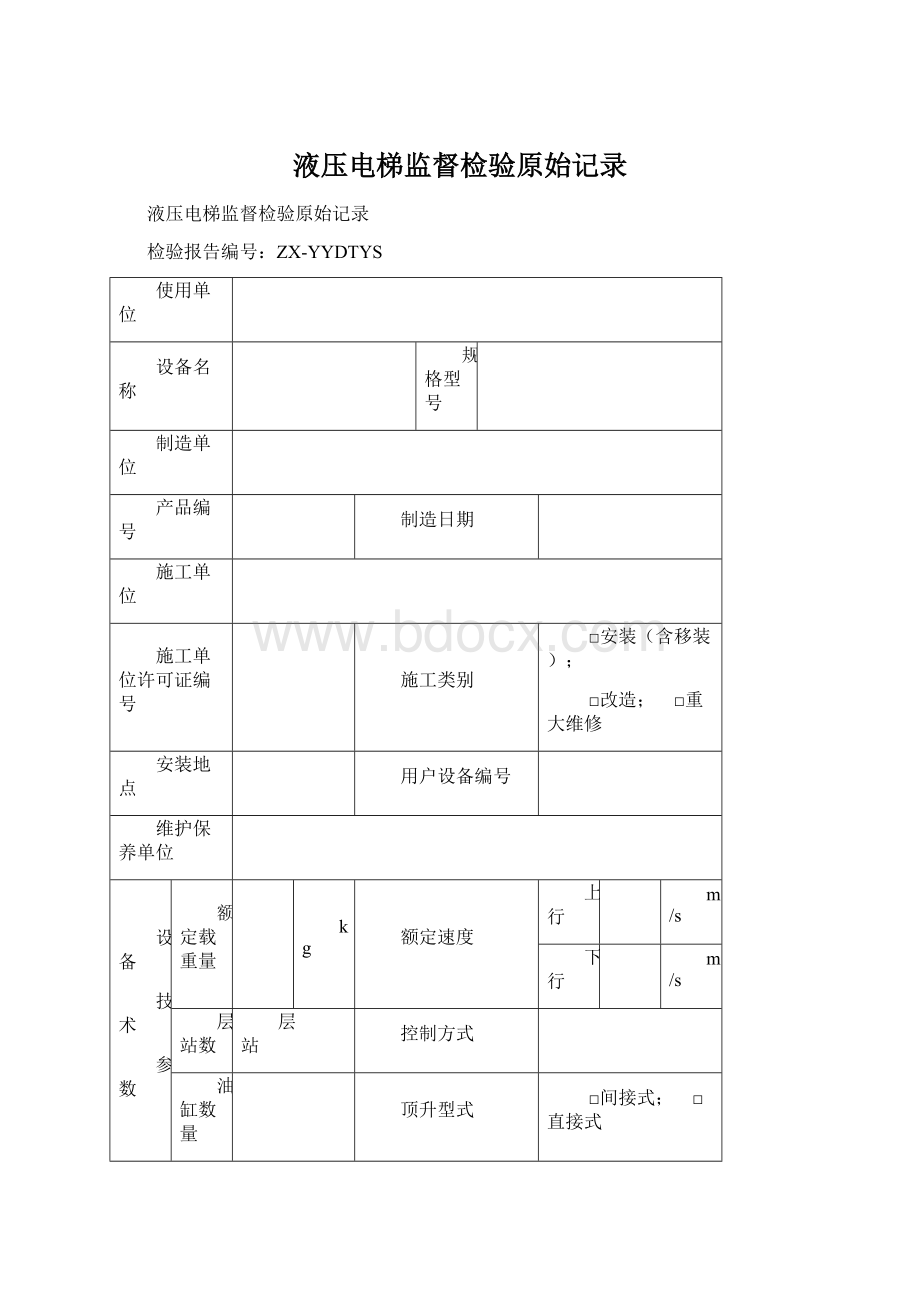 液压电梯监督检验原始记录Word文档下载推荐.docx_第1页