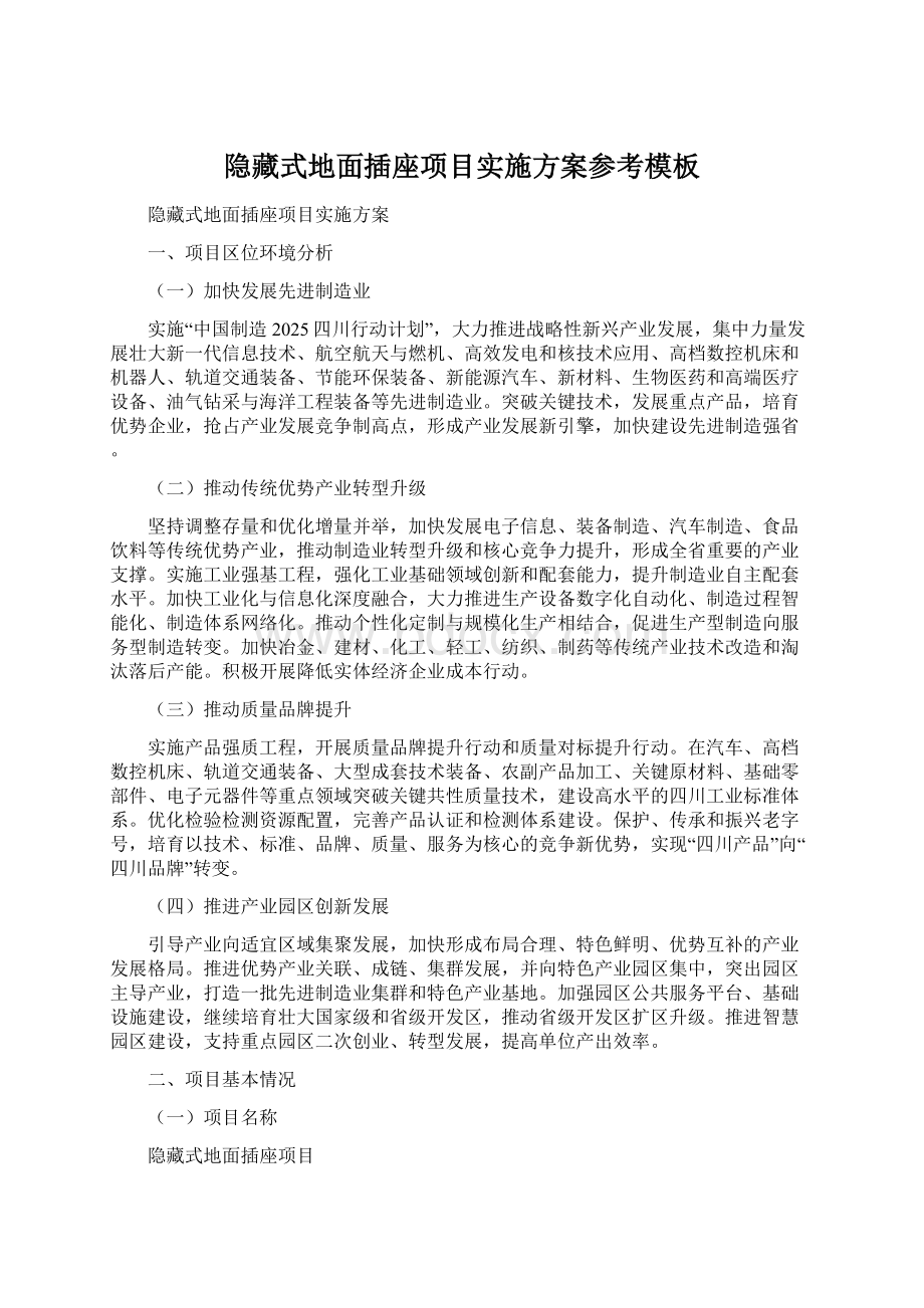 隐藏式地面插座项目实施方案参考模板Word文档格式.docx_第1页