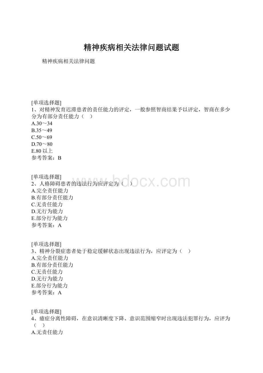 精神疾病相关法律问题试题Word格式.docx