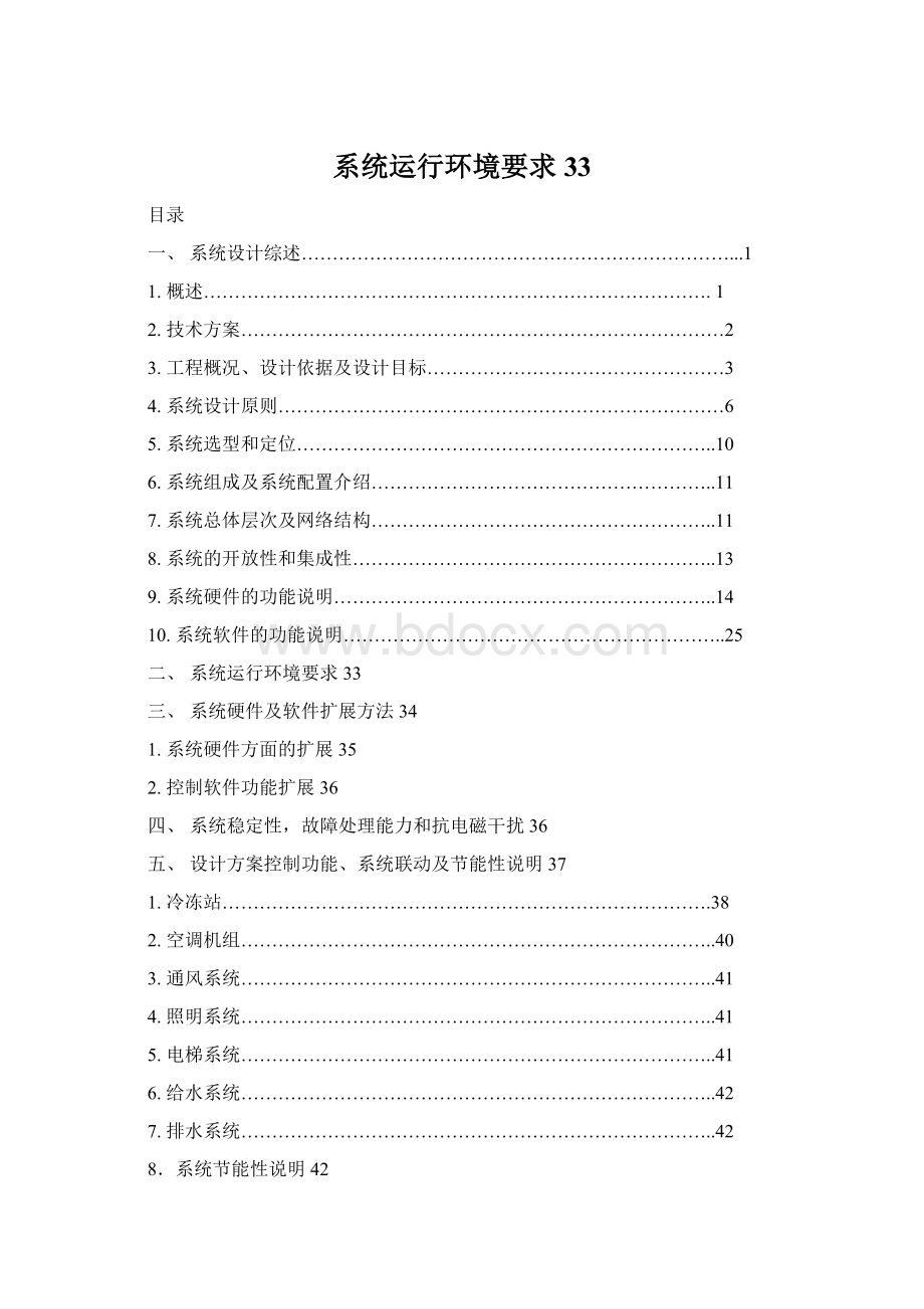 系统运行环境要求33Word格式.docx