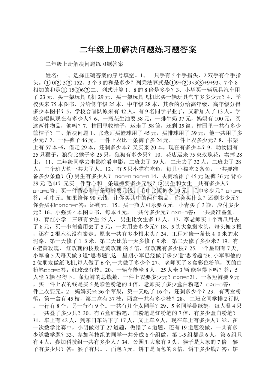 二年级上册解决问题练习题答案Word格式文档下载.docx