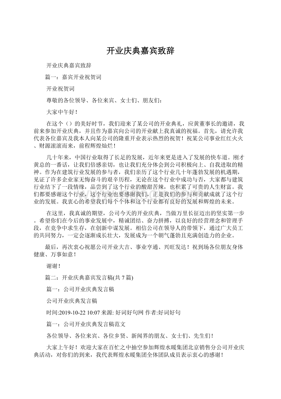 开业庆典嘉宾致辞.docx_第1页